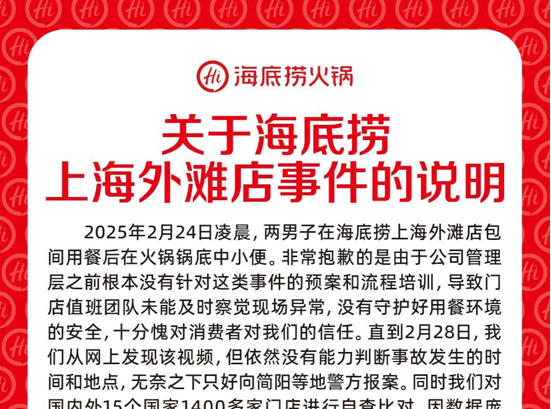 “海底捞有男子向锅内小便”事件后续：对现场就餐人员给予10倍现金补偿