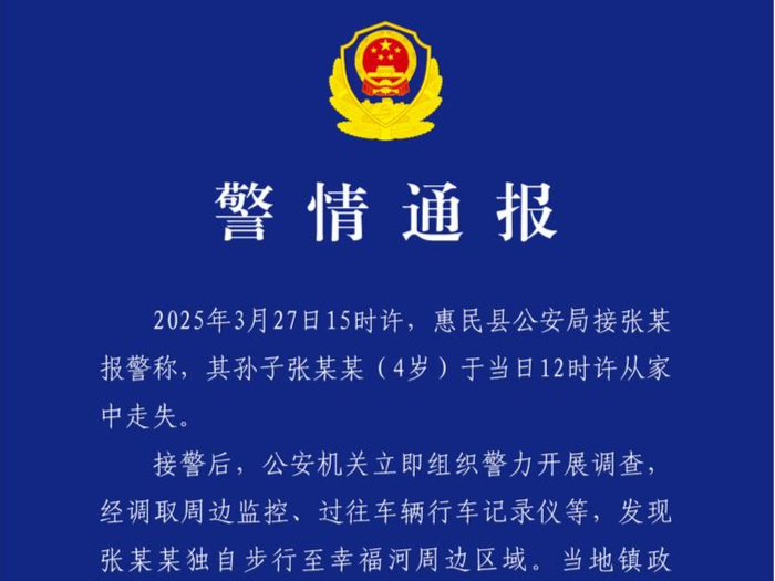 山东惠民警方通报“4岁男童走失”：确认溺亡，排除刑事案件