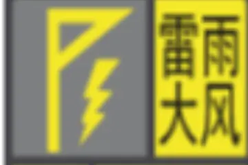 雷雨大风+暴雨！中山黄色“双预警”生效