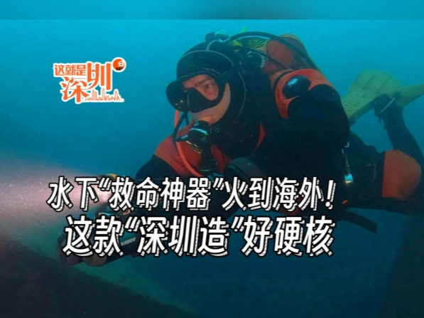 这就是深圳｜水下“救命神器”火到海外！这款“深圳造”好硬核