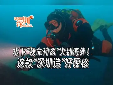 这就是深圳｜水下“救命神器”火到海外！这款“深圳造”好硬核
