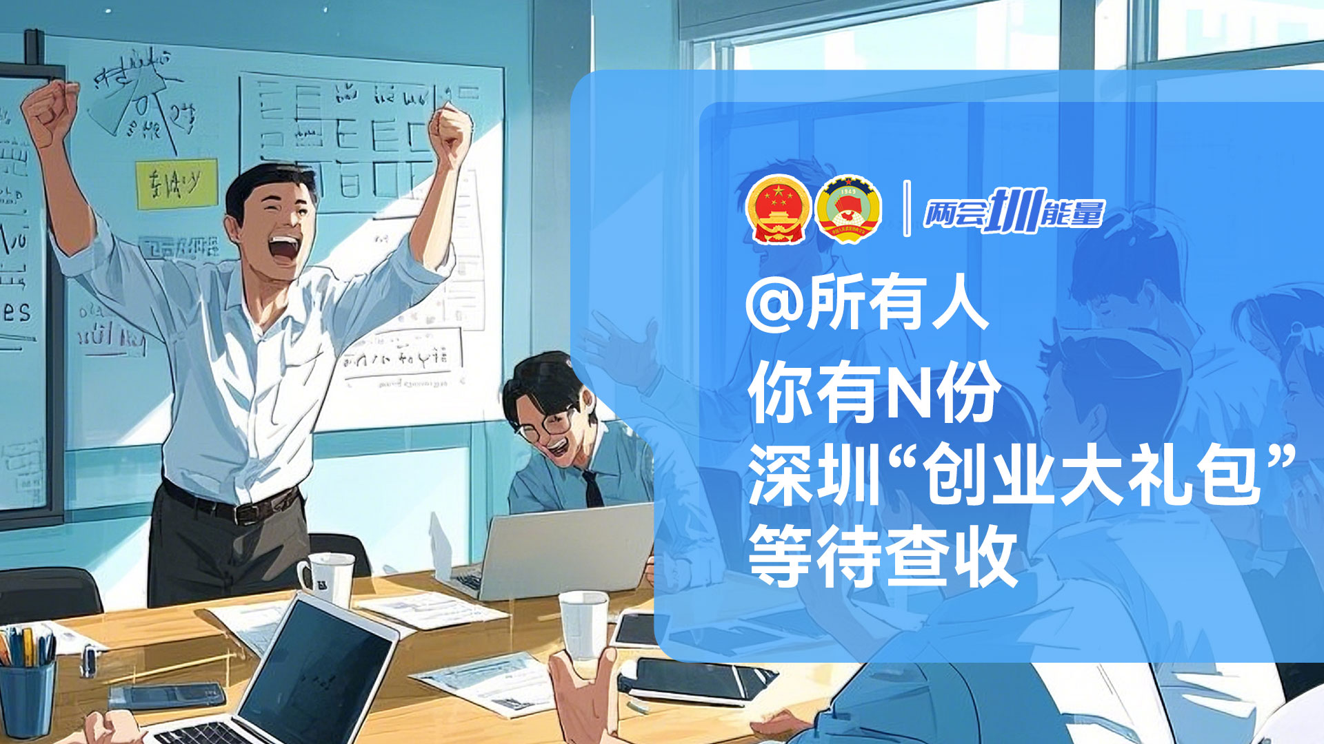 两会圳能量 | @所有人 你有N份深圳“创业大礼包”等待查收