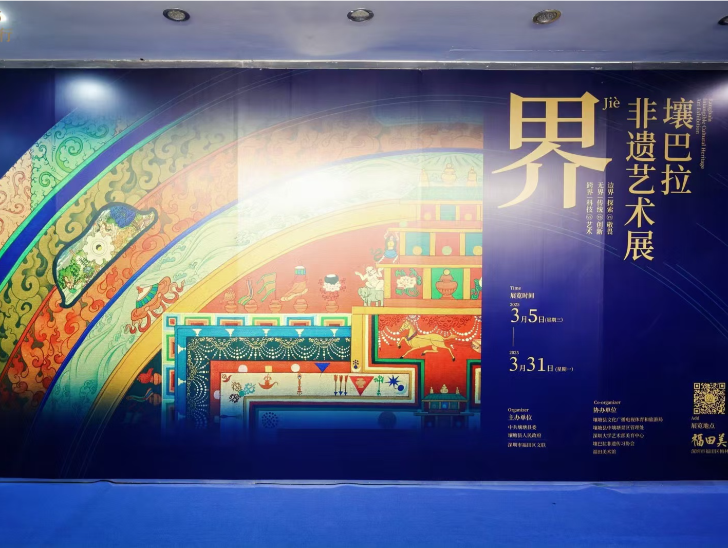 “文化原乡 福地壤塘——壤巴拉非遗艺术展”深圳行在福田美术馆开幕