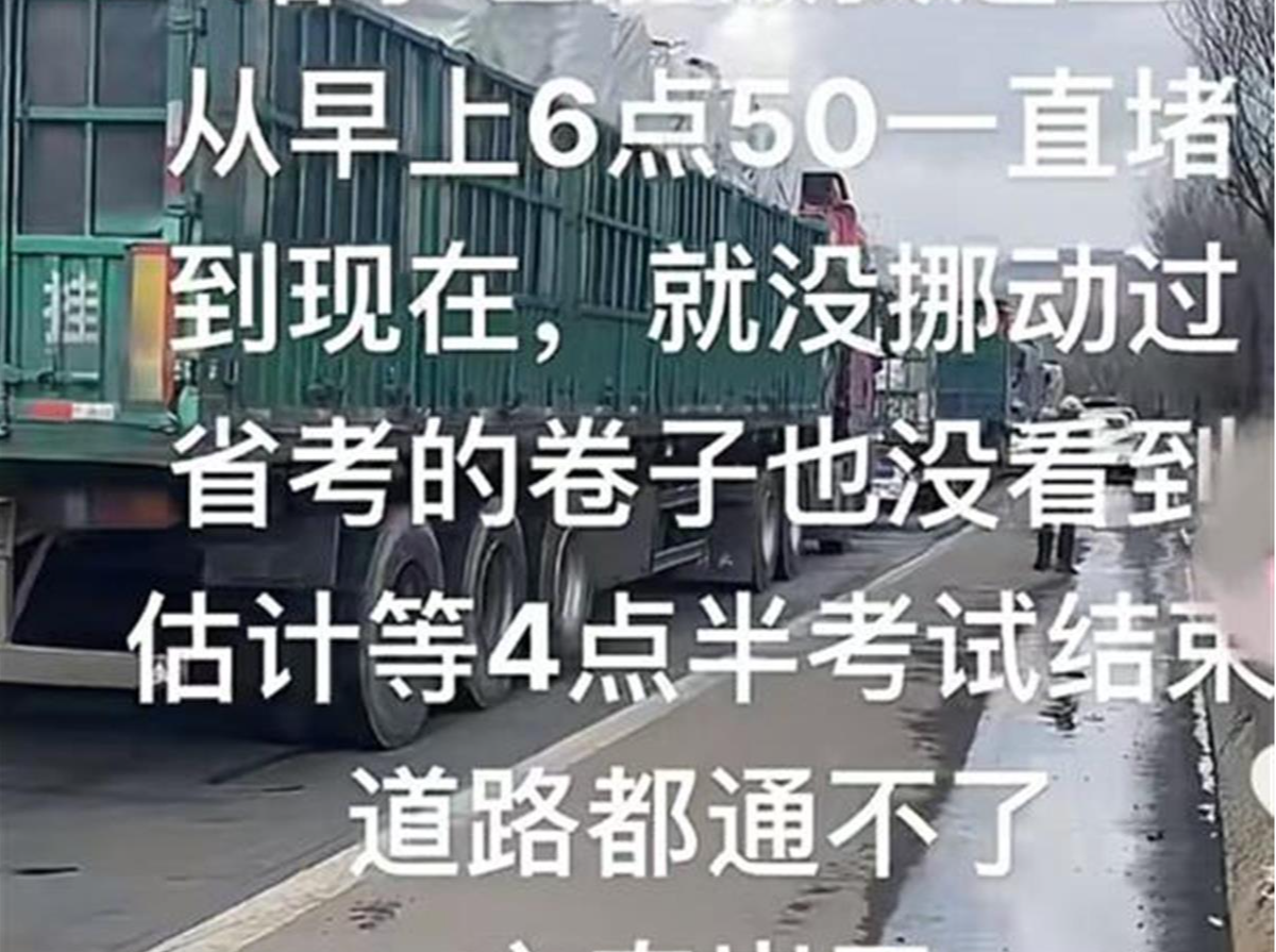 山西“省考”多名考生因事故被堵高速上？交警回应