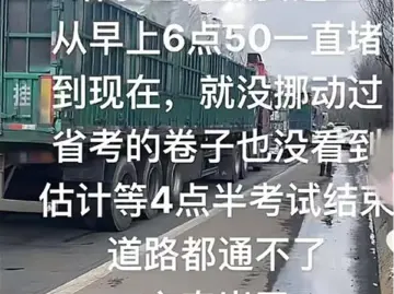 山西“省考”多名考生因事故被堵高速上？交警回应
