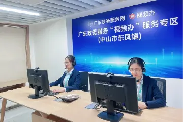 “云端”办事更便捷，中山东凤镇政务“视频办”服务扩容升级至75项