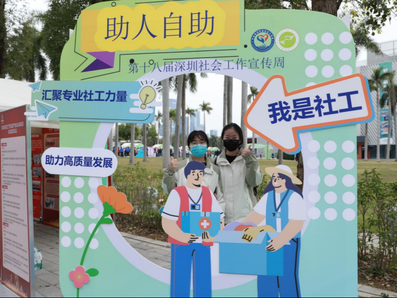 万名社工服务覆盖十六大领域，深圳第十八届社会工作宣传周启动