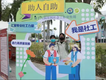万名社工服务覆盖十六大领域，深圳第十八届社会工作宣传周启动