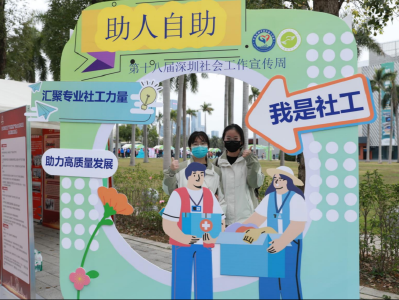 万名社工服务覆盖十六大领域，深圳第十八届社会工作宣传周启动