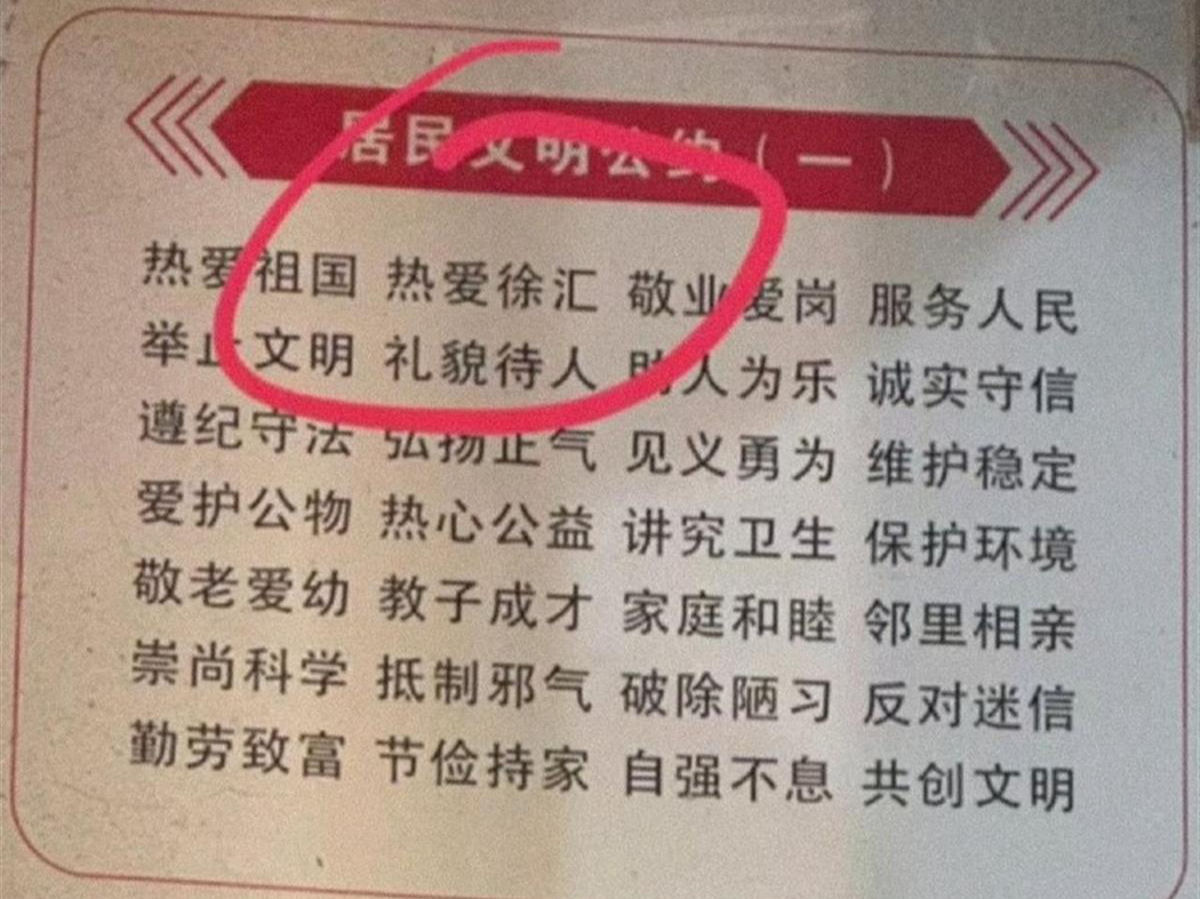 桂林一处文明公约现“热爱徐汇”，当地：已撤下并调查