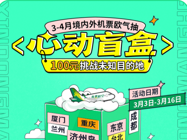 春秋航空推出“心动盲盒”活动，100元解锁你的未知旅行