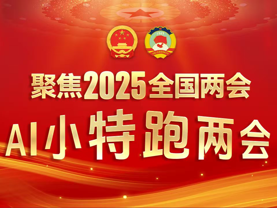 全国两会，深圳报业集团“AI小特”出动！读特接入DeepSeek，“新闻智慧体”秒级响应“跑”两会