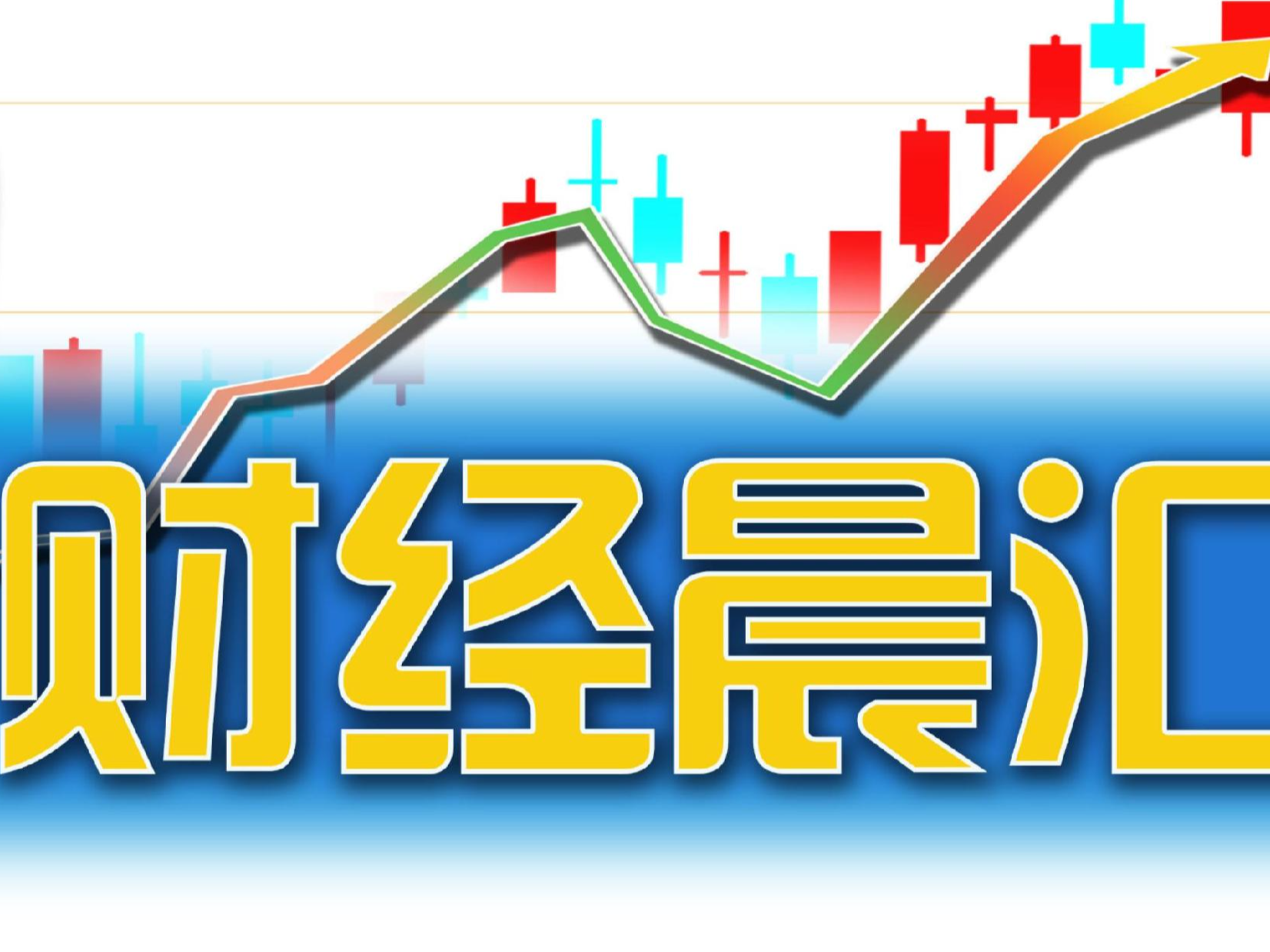 读创财经晨汇｜①深圳十年内建成五大世界级地标商圈②深圳出台18条措施促进保税经济高质量发展