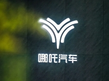 解散研发团队？哪吒汽车回应：不实
