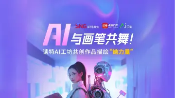 AI与画笔共舞！读特AI工坊作品共绘“她力量”