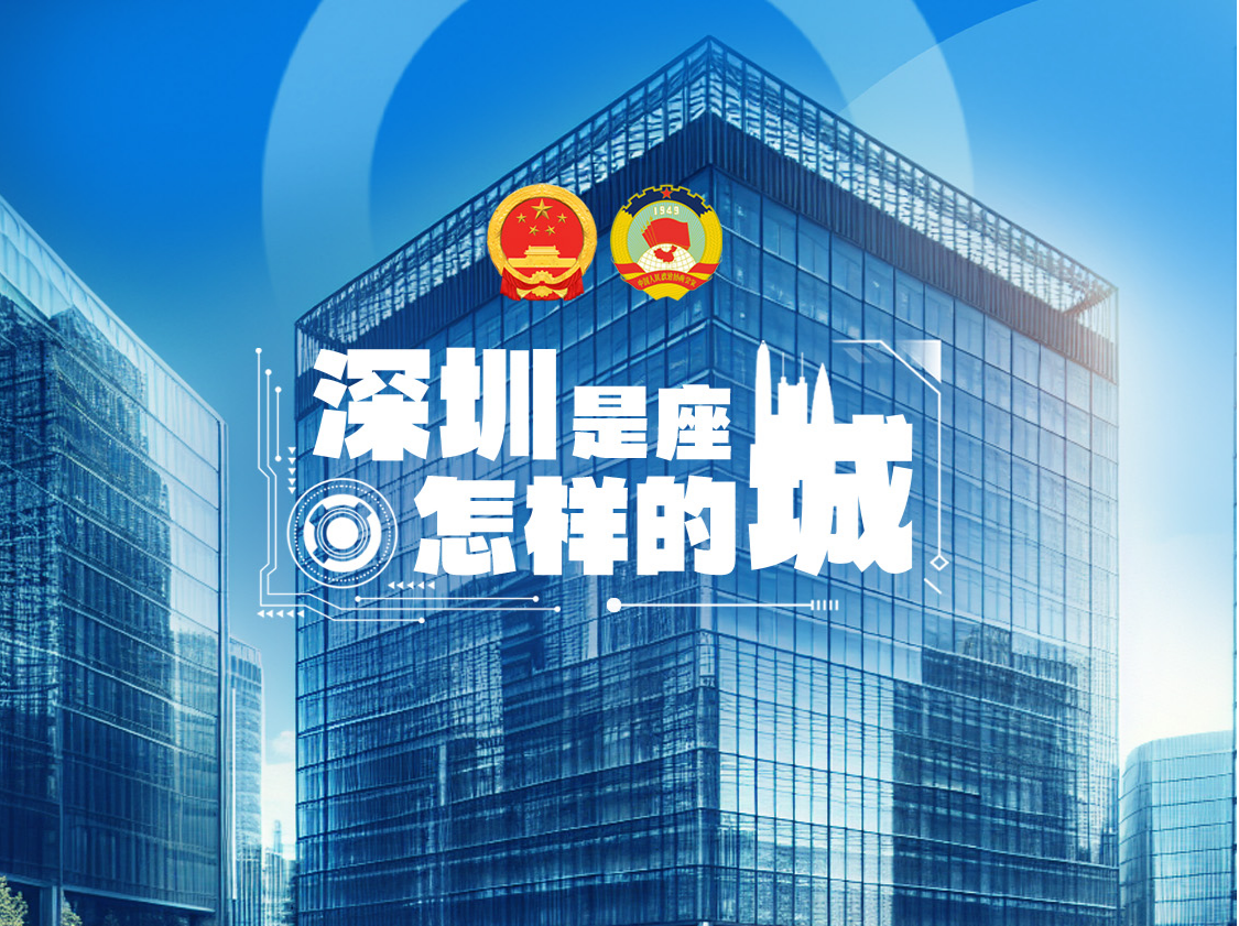 传递城市温度，打造新就业群体友好城市丨深圳是座怎样的城