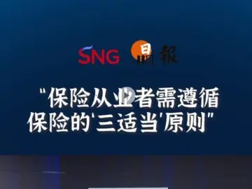 晶报10分钟丨保险从业者需遵循，保险的“三适当”原则