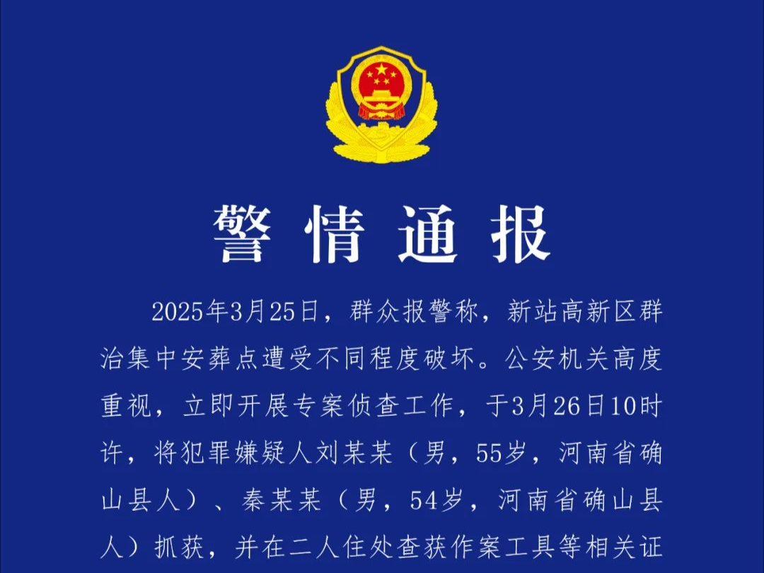 合肥警方凌晨通报：两人破坏集中安葬点，已被刑拘 