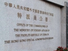 外交部驻港公署正告澳方：惩奸除恶不容指摘！