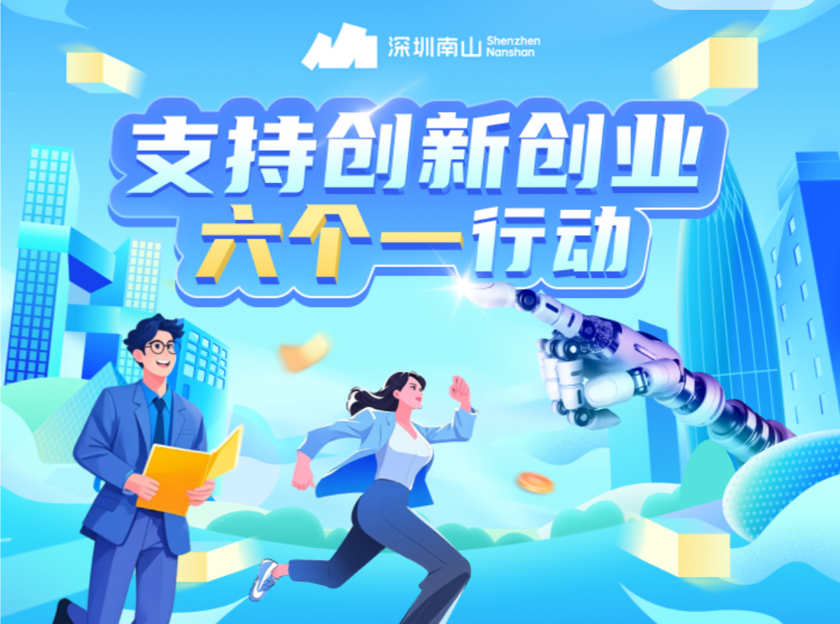 南山推出“六个一”行动，15项硬核举措助力企业与人才“轻装上阵”