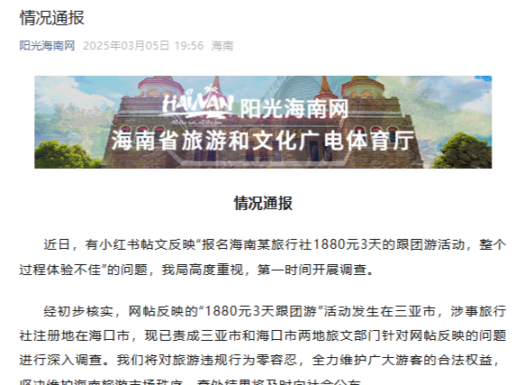 1880元3天跟团游体验不佳？海南省旅游和文化行政执法局通报
