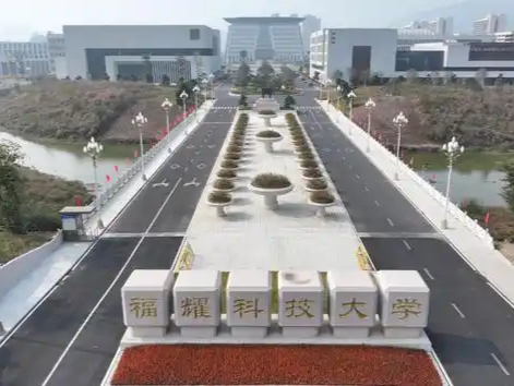 福耀科技大学公布学费、招生人数等 