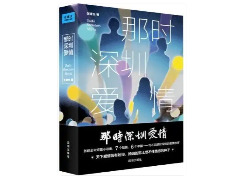 爱在深圳——题张建全中短篇小说集