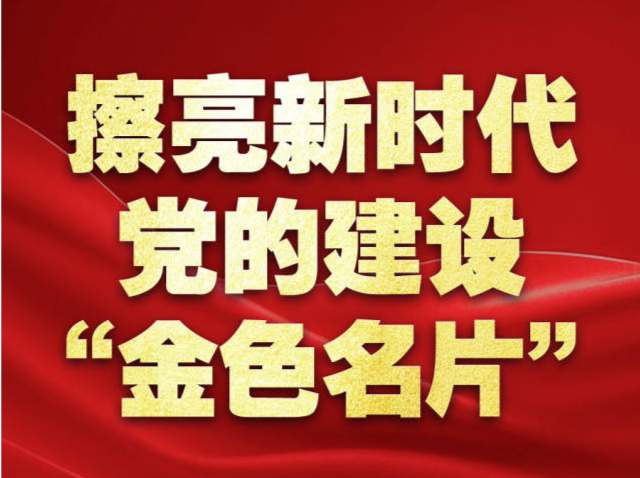 擦亮新时代党的建设“金色名片”——以习近平同志为核心的党中央贯彻执行中央八项规定、推进作风建设纪实