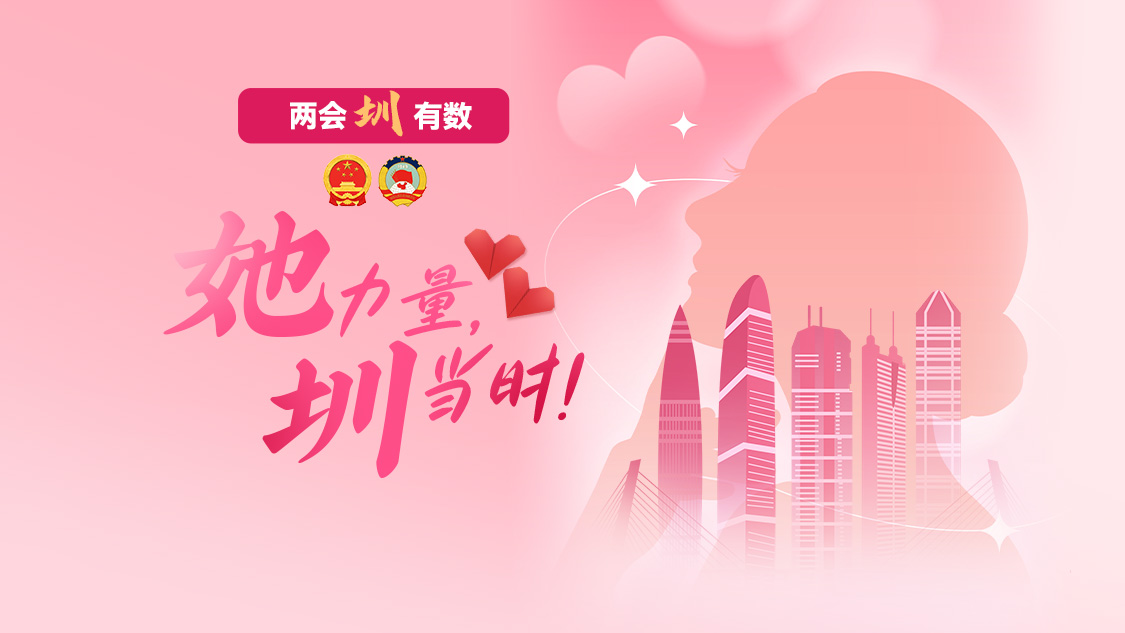两会圳有数｜她力量，圳当时！