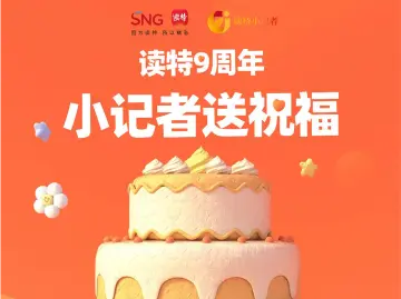 和读特一起成长！小记者来送生日祝福啦｜读特九周年
