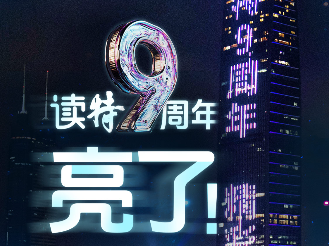 读特9周年，深圳地标亮灯祝福：精彩无极限！