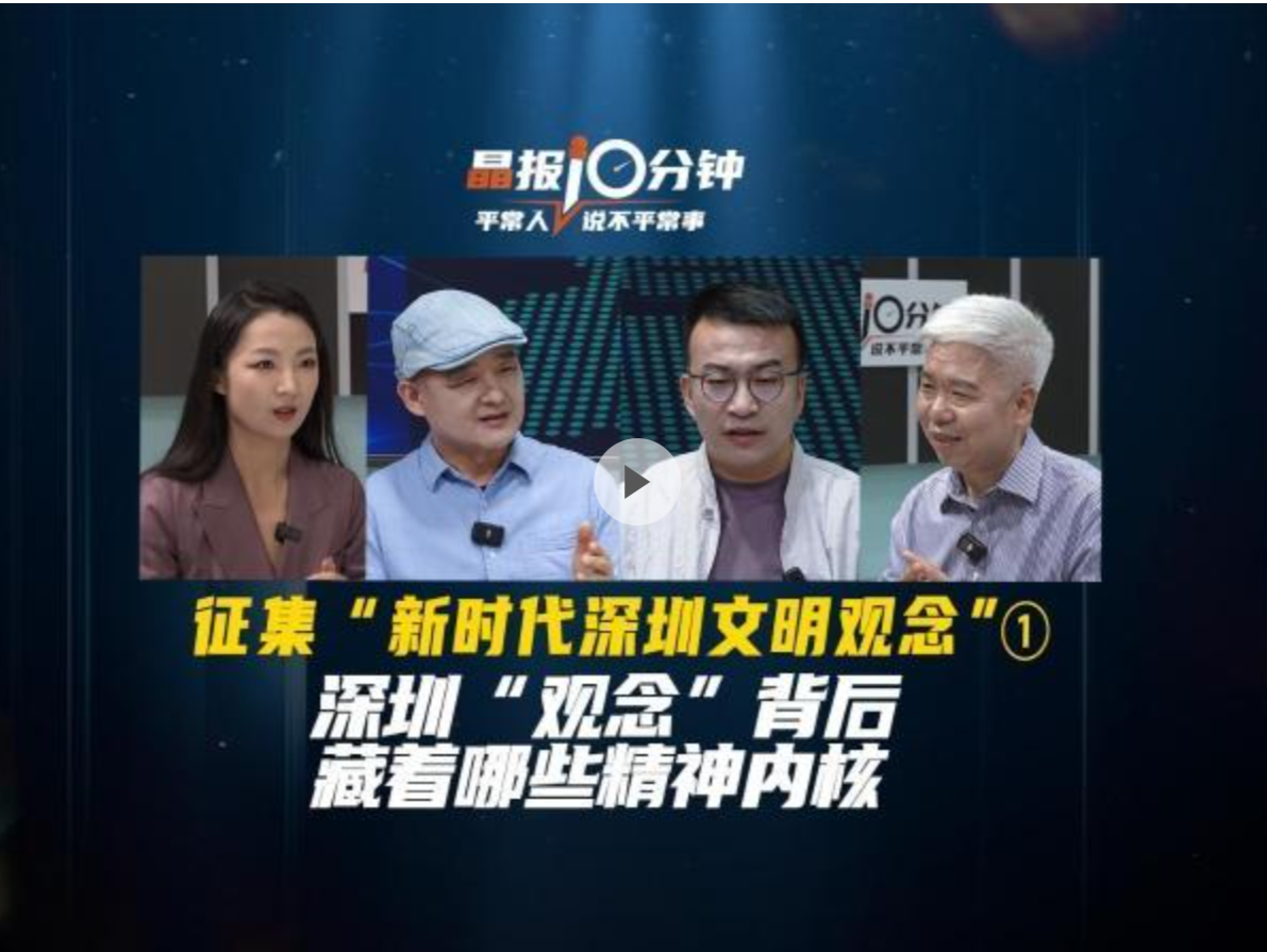 晶报10分钟｜征集“新时代深圳文明观念”①：深圳“观念”背后藏着哪些精神内核