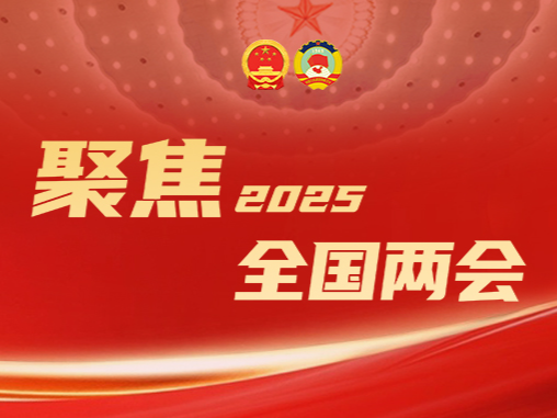 在深全国人大代表、住深全国政协委员抵京 从春天出发，共绘中国式现代化新图景
