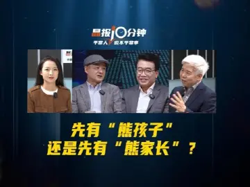晶报10分钟｜先有“熊孩子”，还是先有“熊家长”？