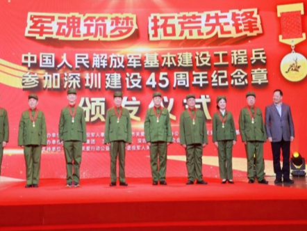 致敬“拓荒牛”精神！深圳向基建工程兵颁授纪念章