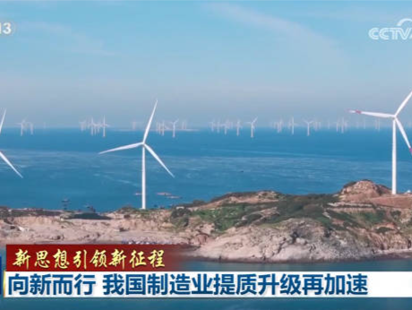 【新思想引领新征程】向新而行 我国制造业提质升级再加速