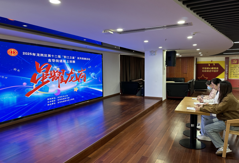 激发职工奋进新活力！吉华街道“职工之星”初赛落幕