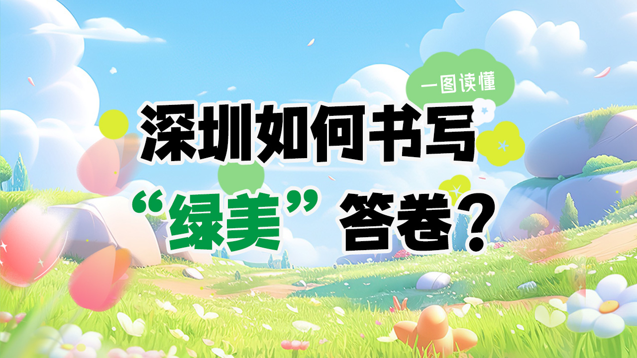 一图读懂 | 深圳如何书写“绿美”答卷？