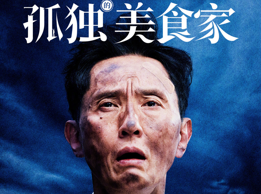 《孤独的美食家》等三部日本电影将于4月18日上映
