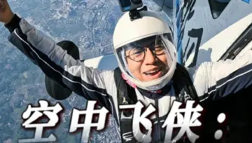 这就是深圳丨空中飞侠：穿深圳校服在全世界跳伞
