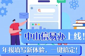 一键搞定年报填写，“中山信易办”小程序上线