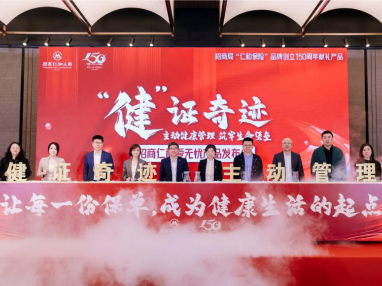 献礼品牌创立150周年，招商仁和人寿发布主动管理式产品