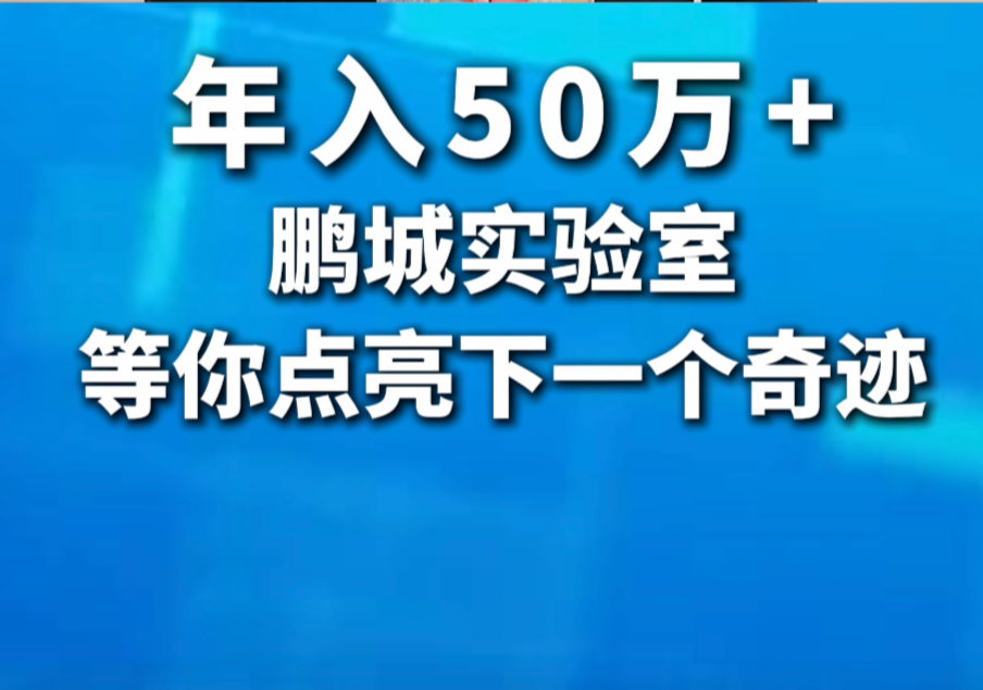 年入50万+！鹏城实验室，等你点亮下一个奇迹
