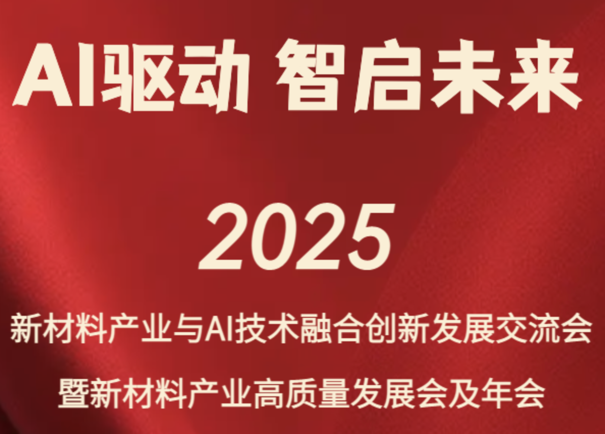 这些亮点抢先看！2025新材料产业与AI技术融合创新大会将于3月21日开幕