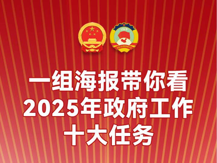 一组海报带你看2025年政府工作十大任务→