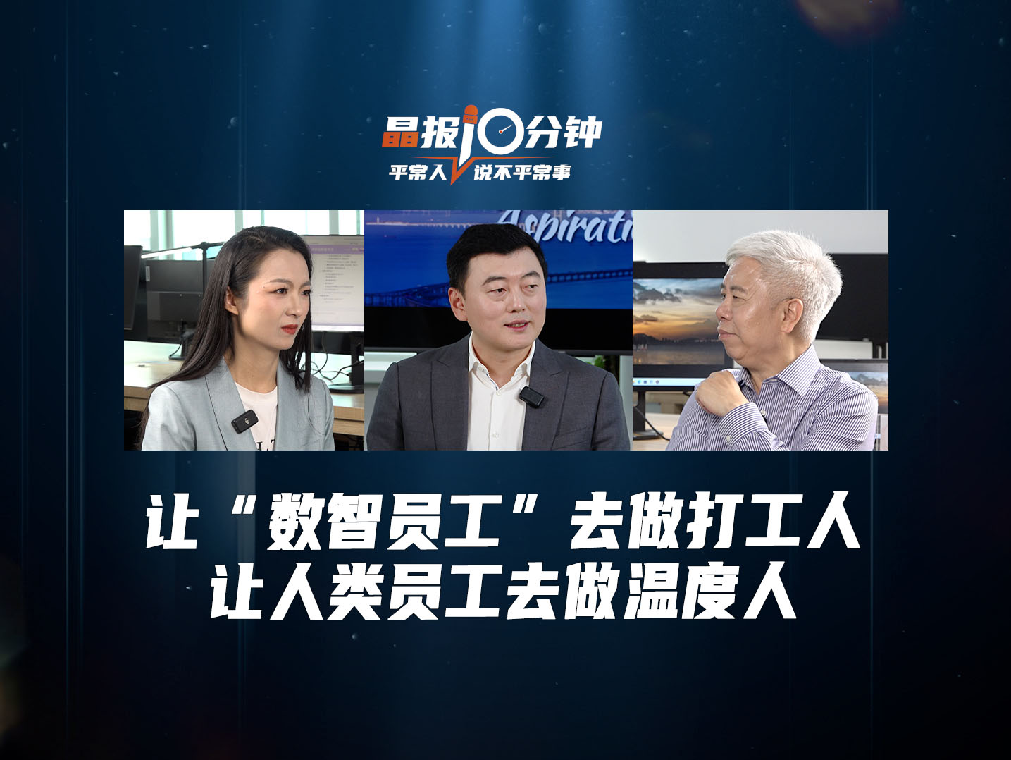 晶报10分钟丨让“数智员工”去做打工人，让人类员工去做温度人
