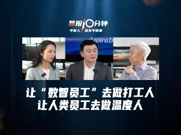 晶报10分钟丨让“数智员工”去做打工人，让人类员工去做温度人