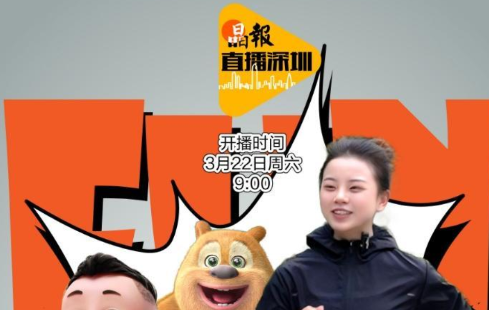 晶报特别报道｜3、2、1，开始！深圳故事的 更“直”观传“播”