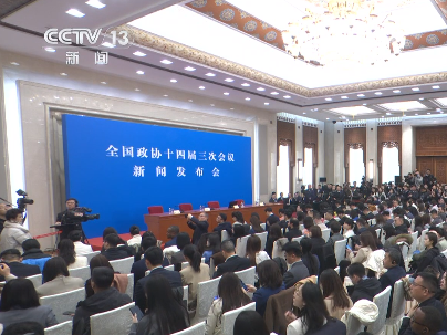 全国政协十四届三次会议举行新闻发布会 中国经济正沿着高质量发展的航道稳健前行