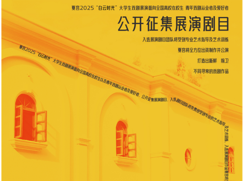 “夏宫2025大学生戏剧展演”正式启动，助力青年戏剧人才成长